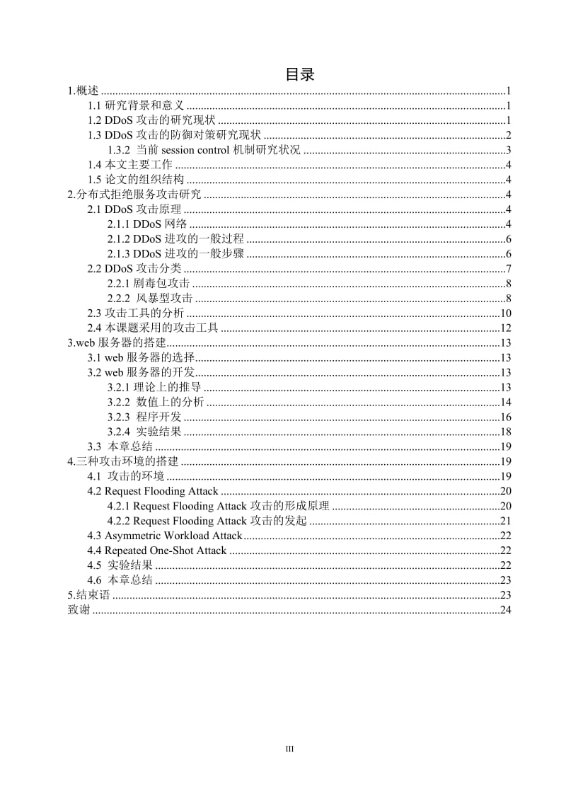 DDoS攻击Web服务环境的虚拟.doc_第3页