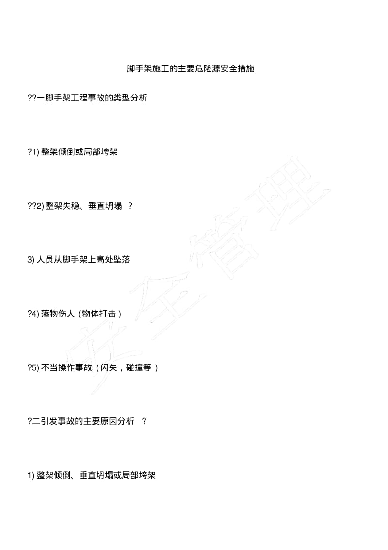 脚手架施工的主要危险源安全措施.pdf_第1页