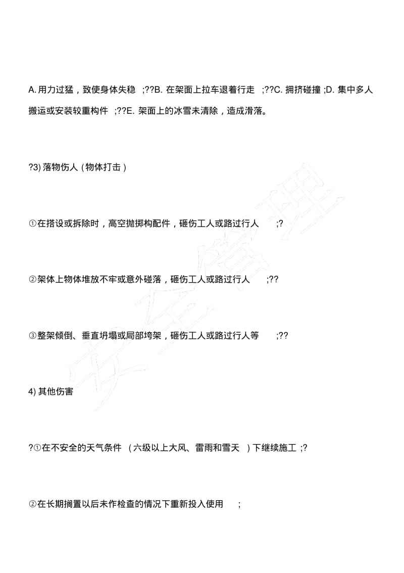 脚手架施工的主要危险源安全措施.pdf_第3页