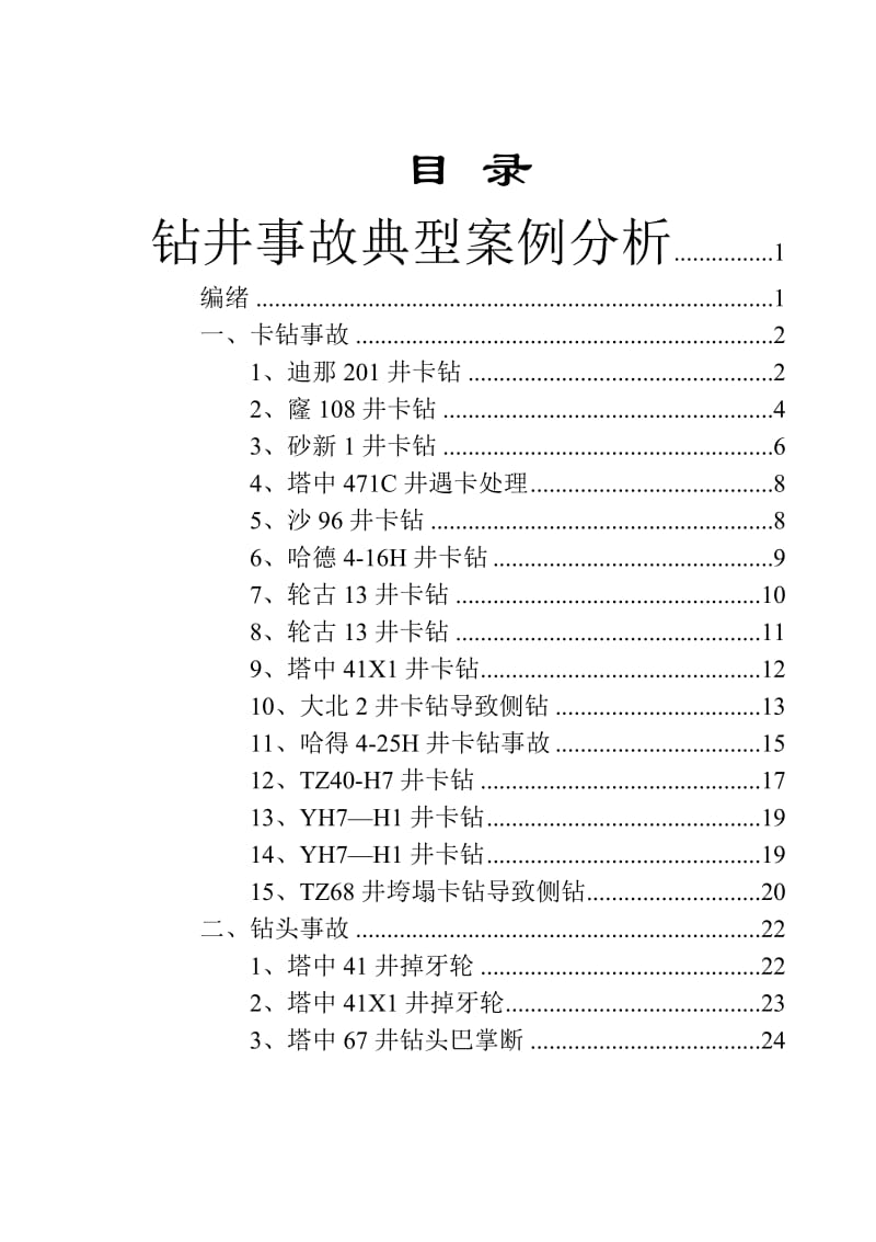 钻井事故案例.doc_第2页