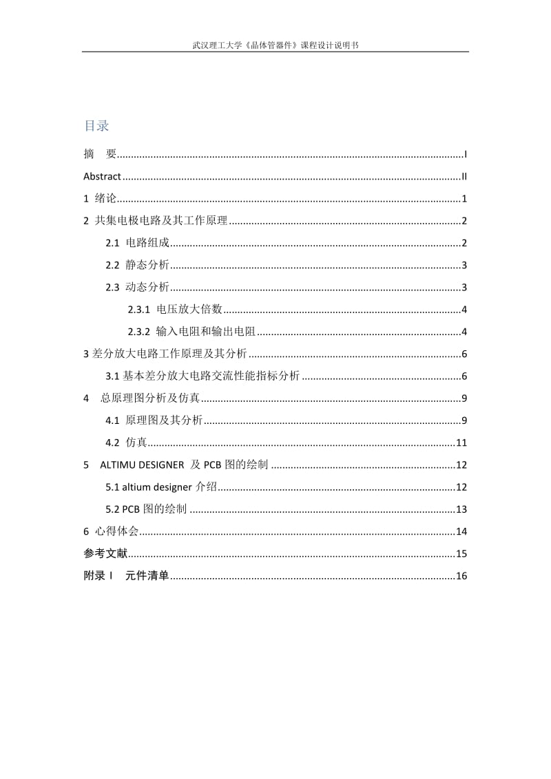 《晶体管器件》课程设计说明书-抗干扰射极跟随器的设计 .doc_第2页