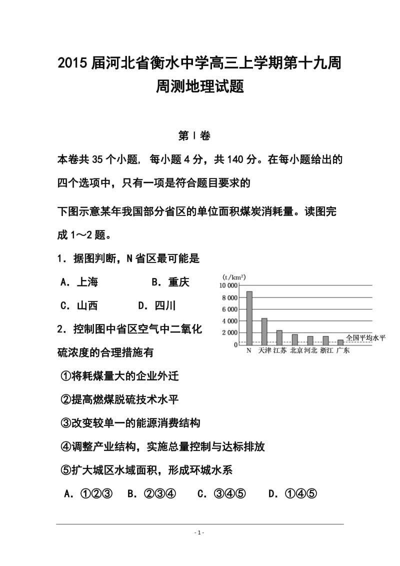 河北省衡水中学高三上学期第十九周周测地理试题及答案.doc_第1页