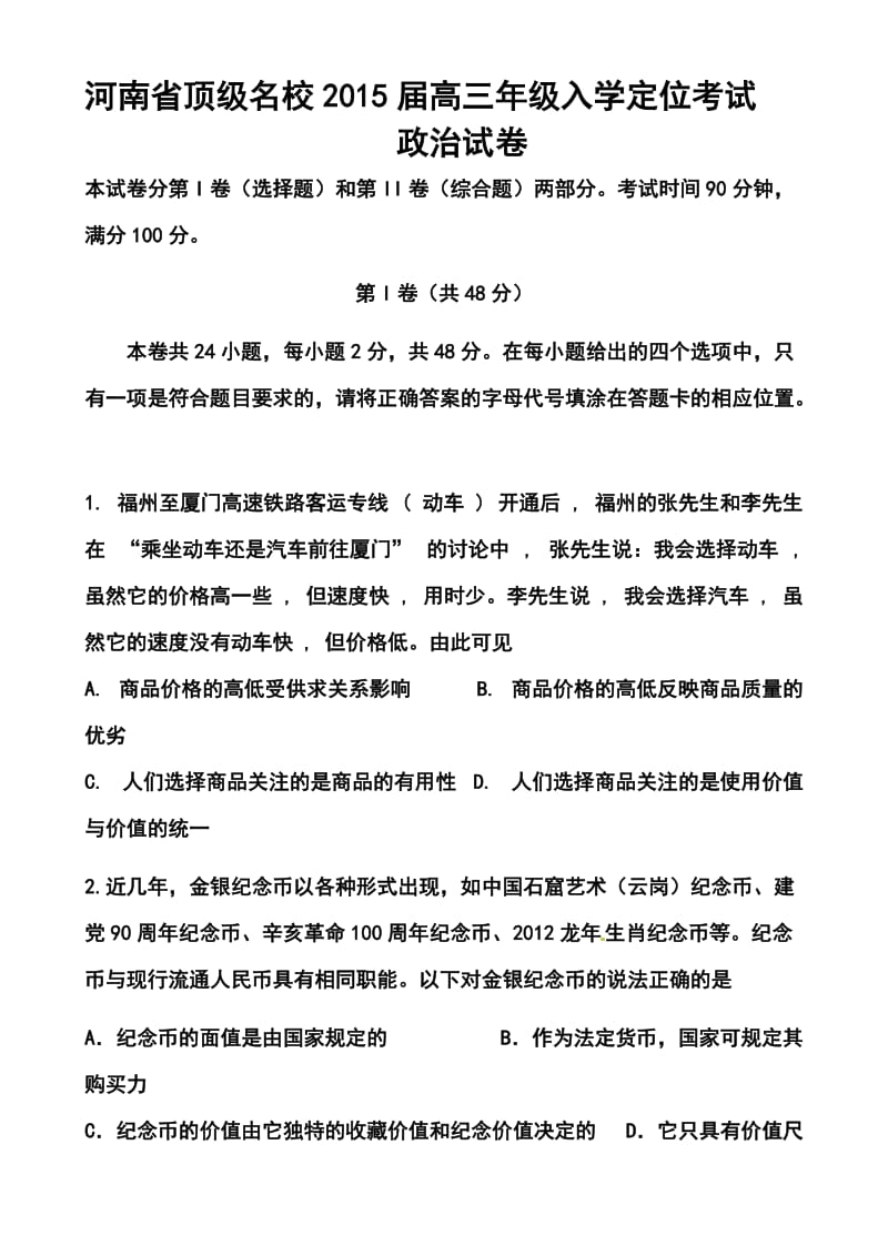 河南省顶级名校高三入学定位考试政治试题及答案.doc_第1页