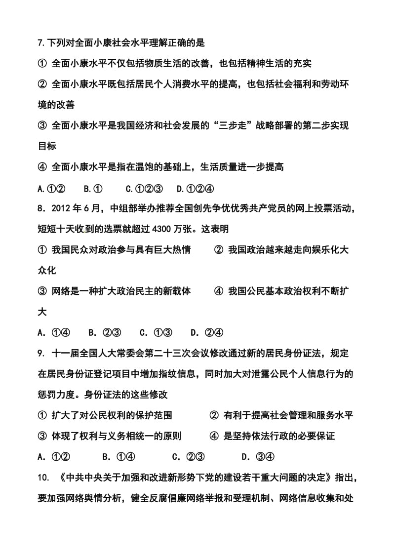 河南省顶级名校高三入学定位考试政治试题及答案.doc_第3页