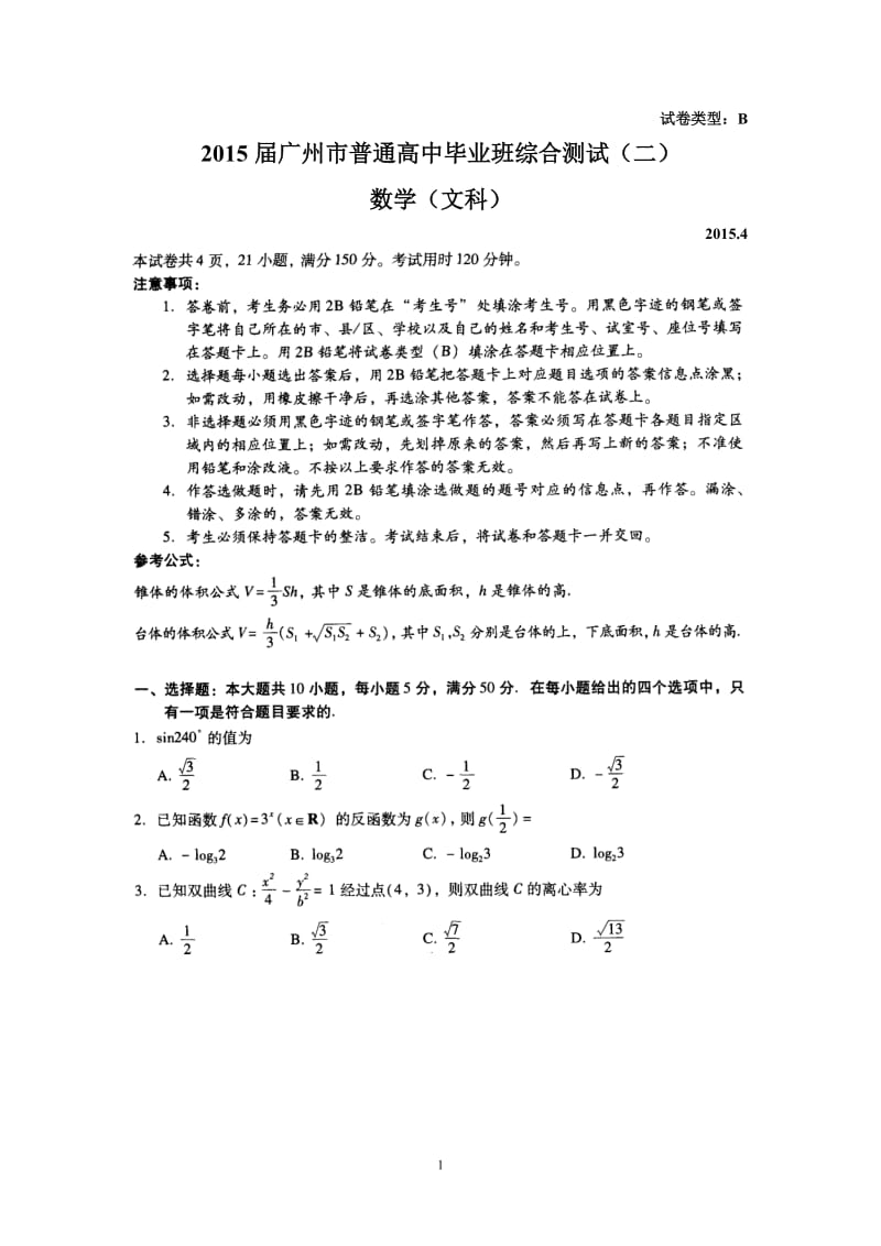 广东省广州市高三毕业班综合测试（二）文科数学试题及答案.doc_第1页