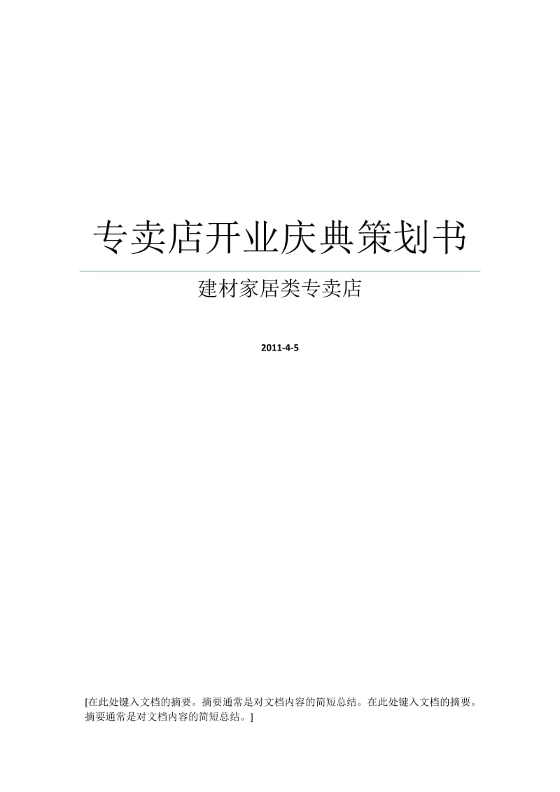 建材城建材家居类专卖店开业庆典策划方案.doc_第1页