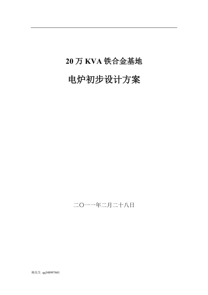 20万KVA铁合金基地电炉初步设计方案.doc_第1页