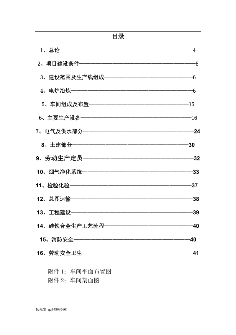 20万KVA铁合金基地电炉初步设计方案.doc_第2页