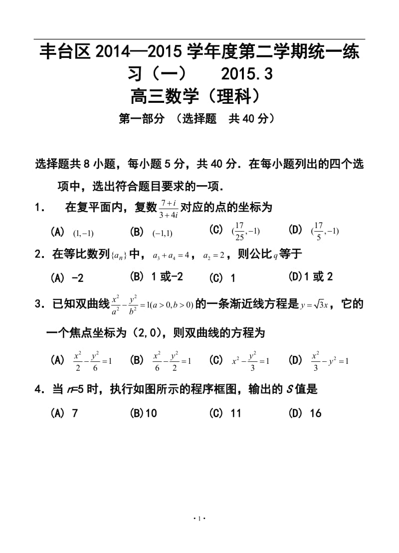 北京市丰台区高三一模理科数学试题及答案.doc_第1页