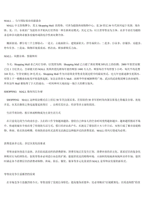 休闲购物中心MALL文案.doc