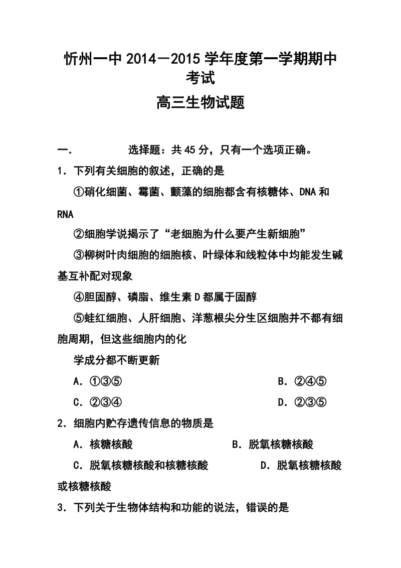 山西省忻州一中高三上学期期中考试生物试题及答案.doc_第1页