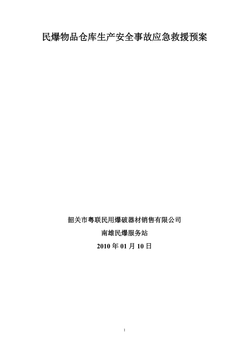 民爆物品仓库生产安全事故应急救援预案.doc_第1页