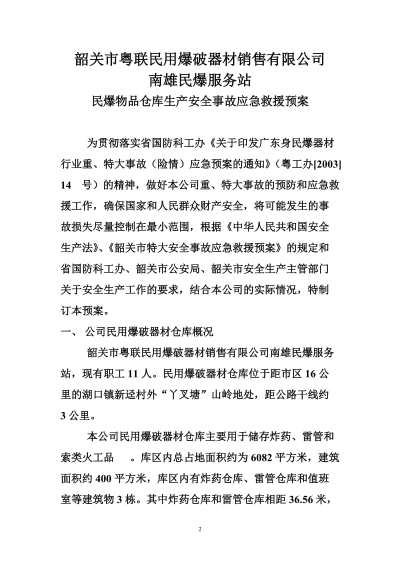 民爆物品仓库生产安全事故应急救援预案.doc_第2页