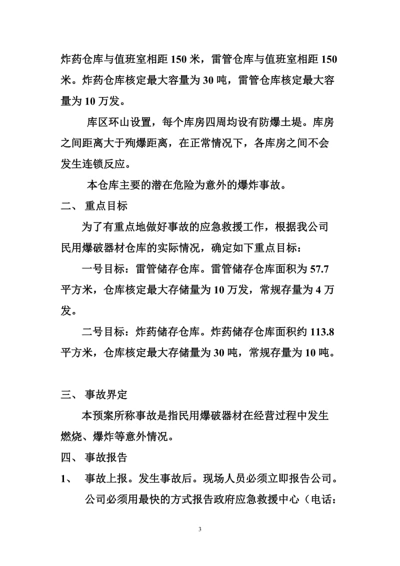 民爆物品仓库生产安全事故应急救援预案.doc_第3页