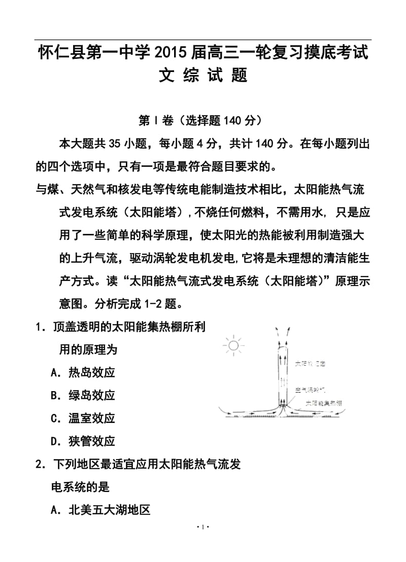 山西省朔州市怀仁县第一中学高三一轮复习摸底考试文科综合试题及答案.doc_第1页