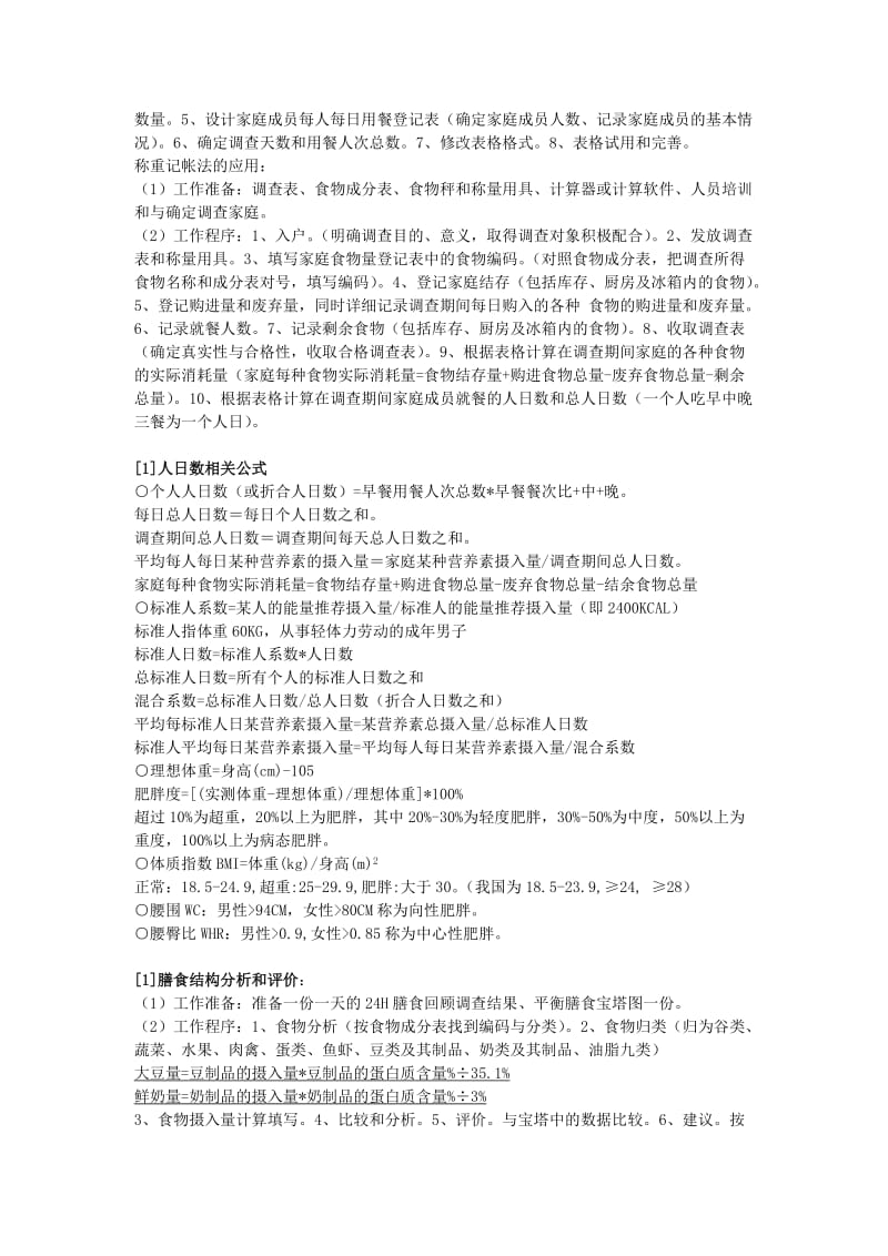 公共营养师技能考小抄一(很全,很强大).doc_第2页