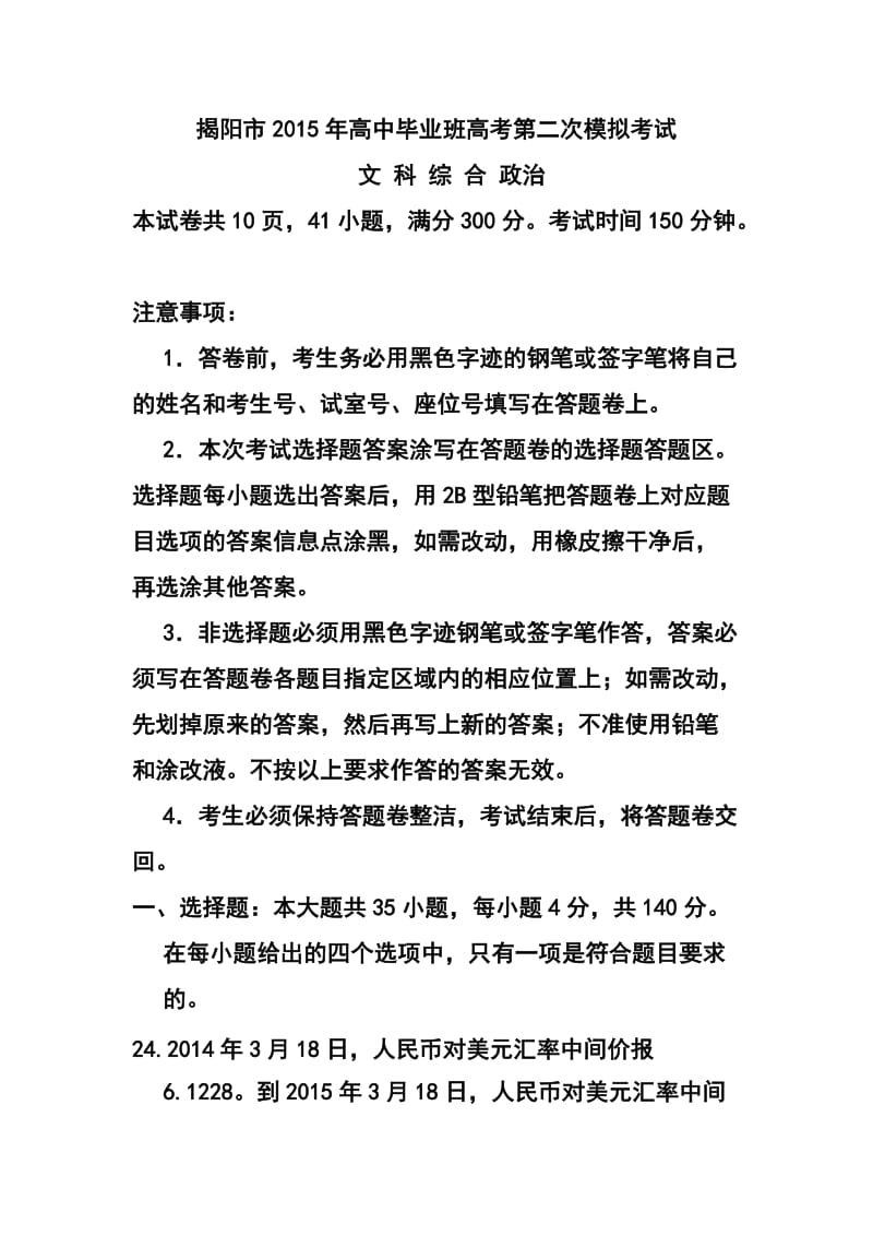 广东省揭阳市高三第二次高考模拟考政治试题及答案.doc_第1页