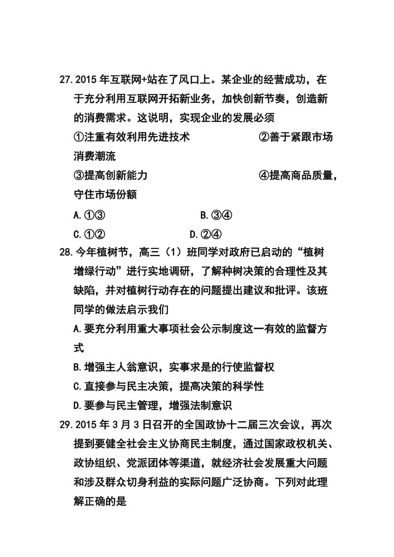 广东省揭阳市高三第二次高考模拟考政治试题及答案.doc_第3页