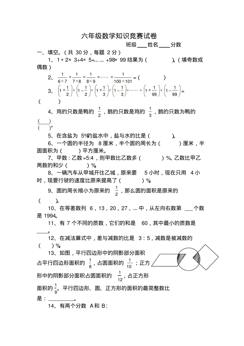 六年级数学知识竞赛试卷.pdf_第1页