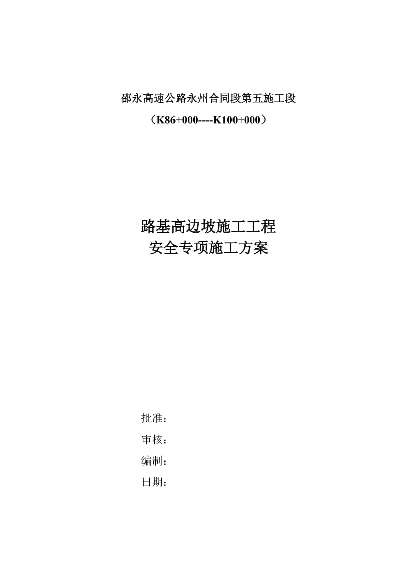 路基高边坡施工安全专项方案.doc_第1页