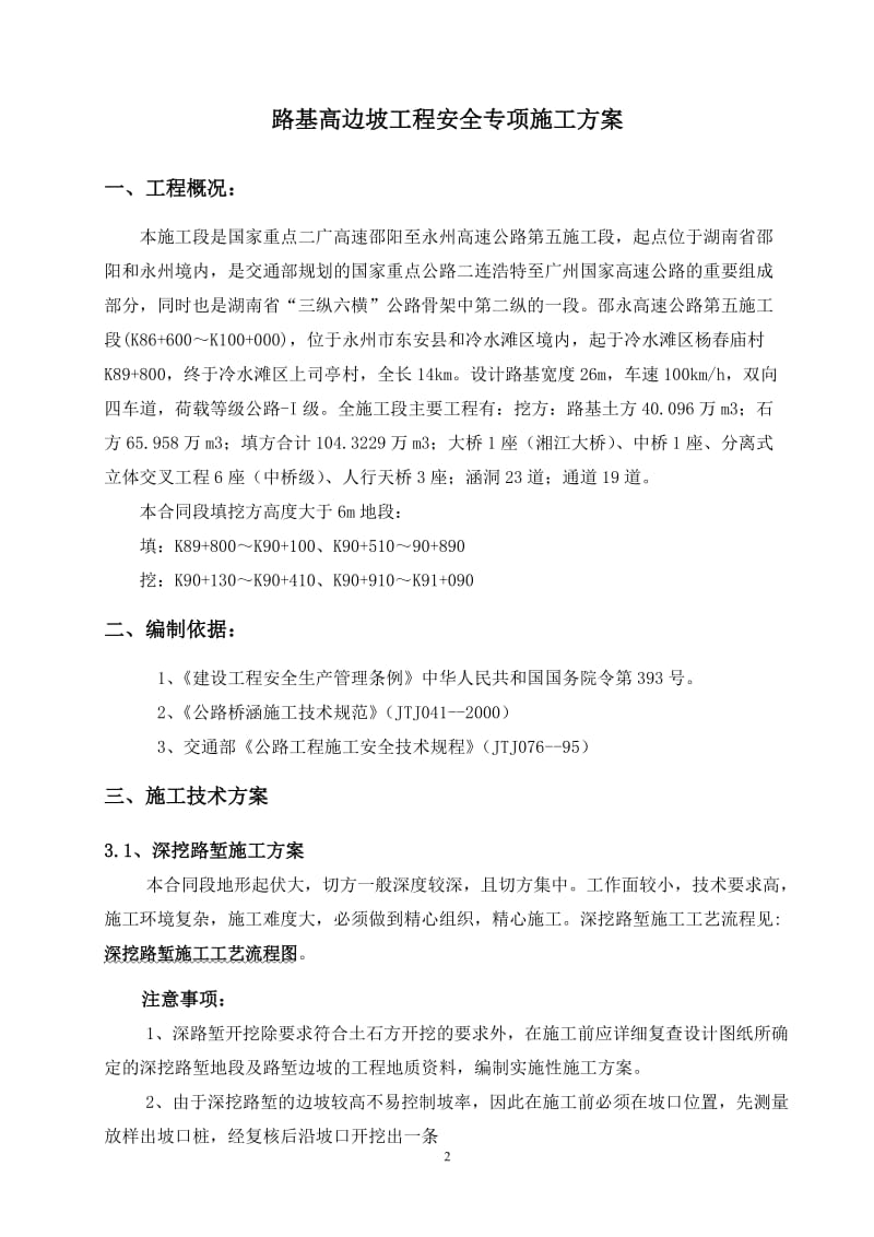 路基高边坡施工安全专项方案.doc_第3页