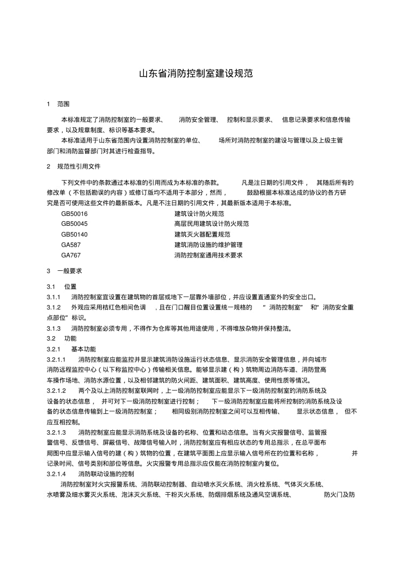 消防控制室建设规范.pdf_第3页