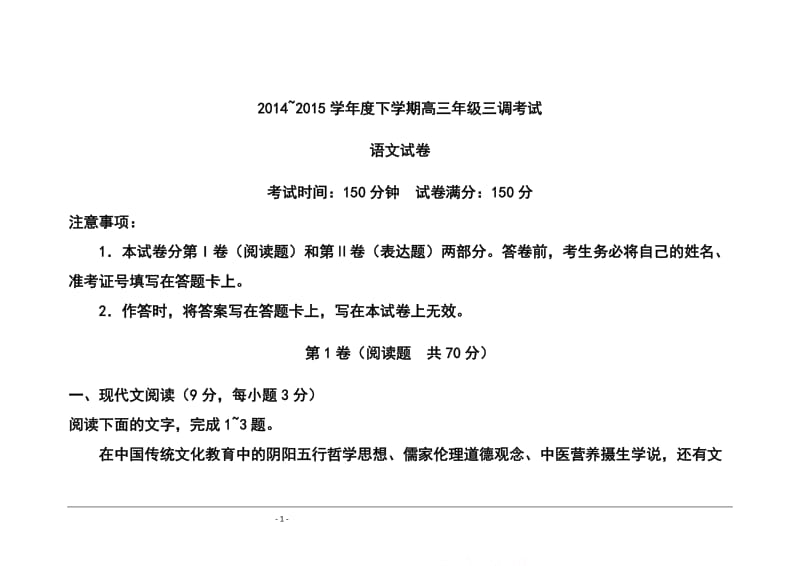 河北省衡水中学高三下学期三调考试语文试题及答案.doc_第1页