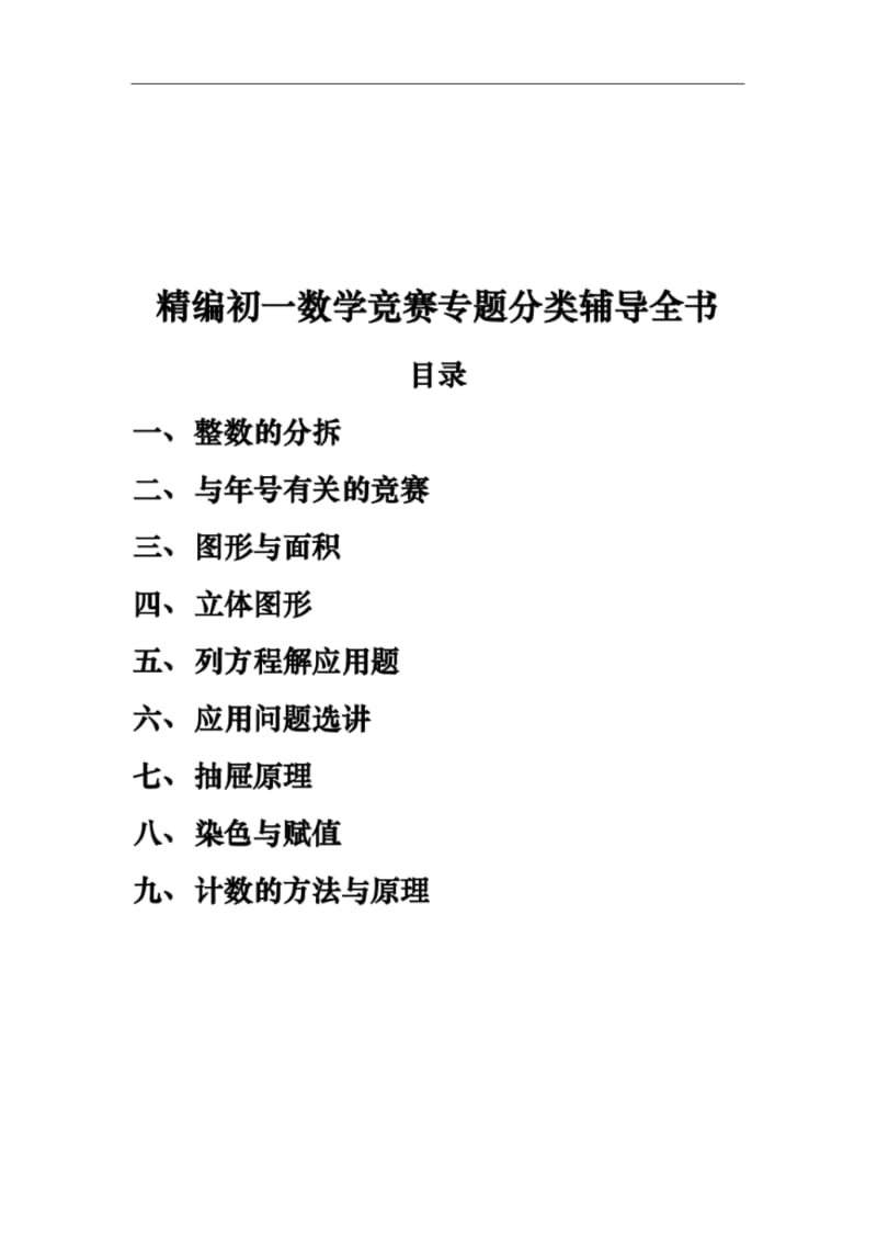 精编初一数学竞赛辅导资料全书(9个专题).pdf_第1页