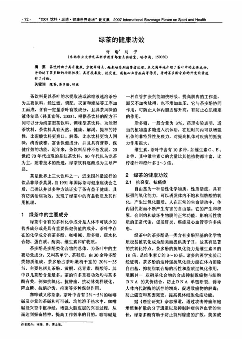 绿茶的健康功效论文.pdf_第1页