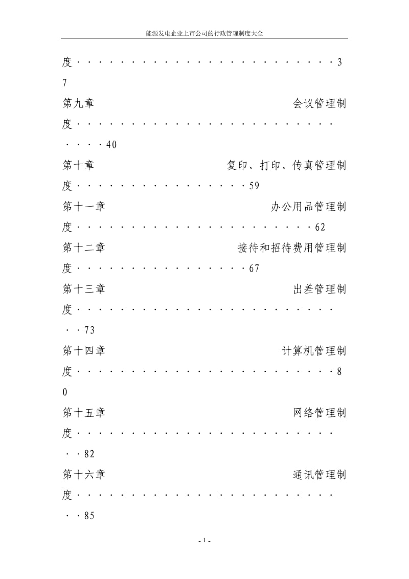 【行政制度】能源发电企业上市公司的行政管理制度大全.doc_第2页