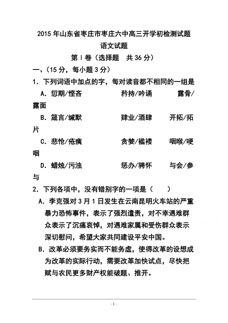 山东省枣庄市枣庄六中高三下学期开学初检测语文试题及答案.doc_第1页