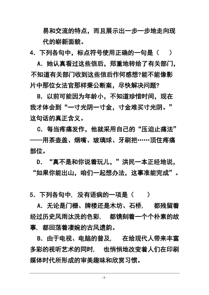 山东省枣庄市枣庄六中高三下学期开学初检测语文试题及答案.doc_第3页