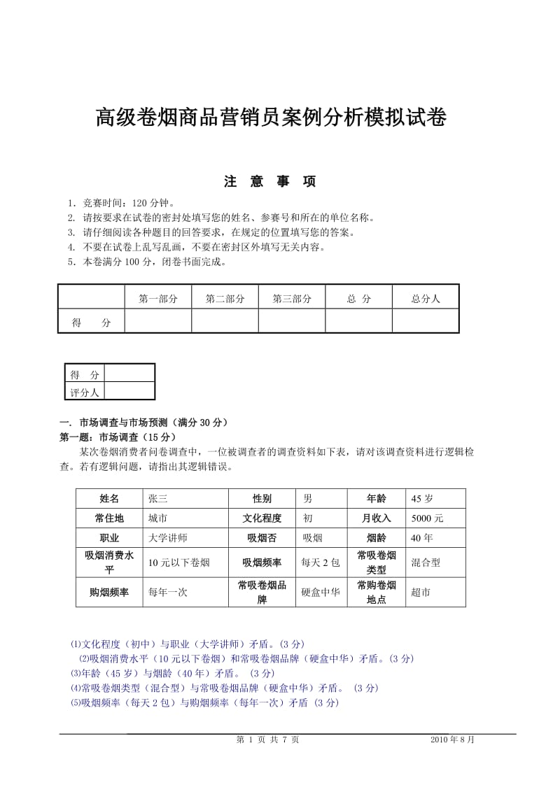 高级卷烟商品营销员案例分析模拟试卷.doc_第1页