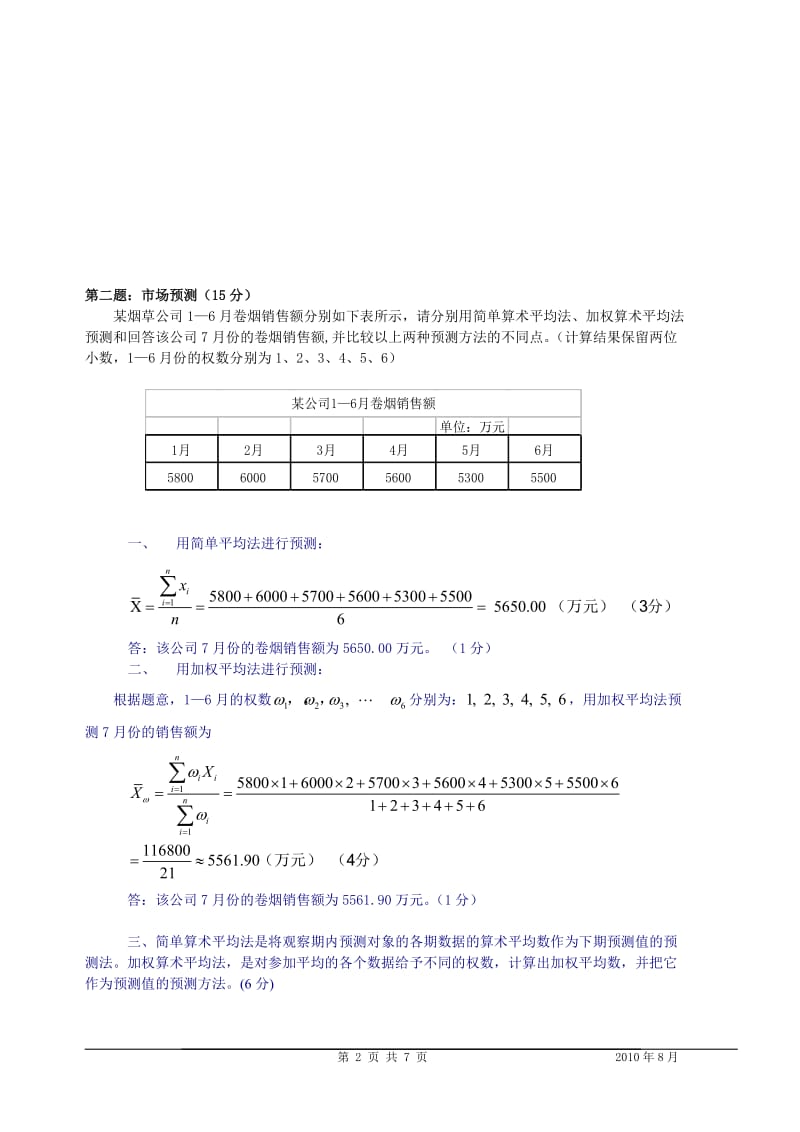 高级卷烟商品营销员案例分析模拟试卷.doc_第2页