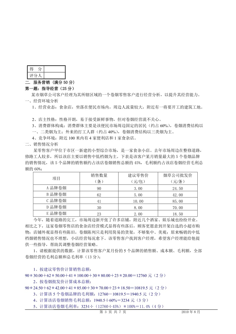 高级卷烟商品营销员案例分析模拟试卷.doc_第3页