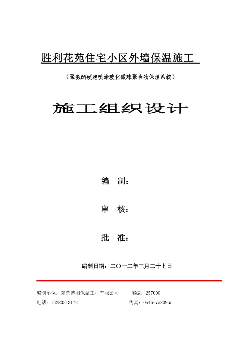 胜利花苑住宅小区外墙保温施工方案.doc_第1页