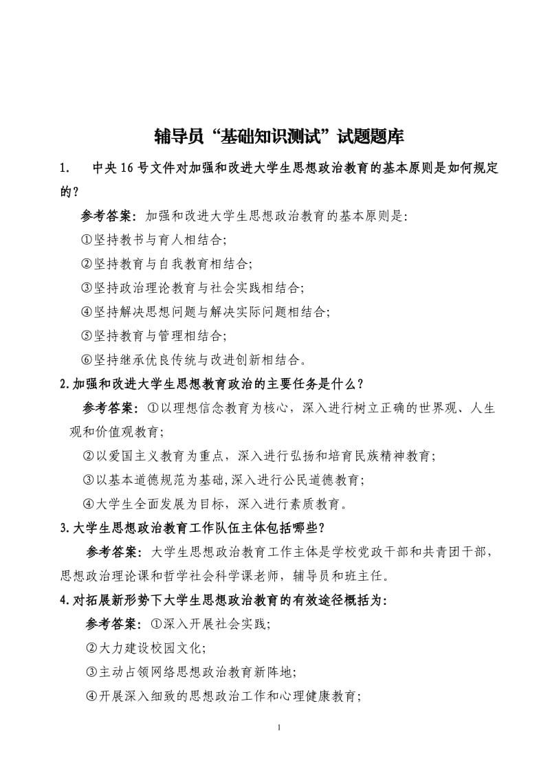 辅导员基础知识试题题库.doc_第1页