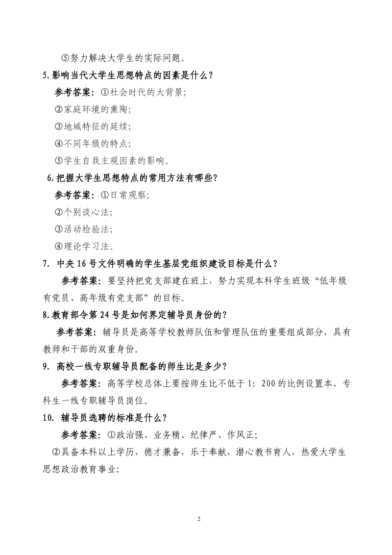 辅导员基础知识试题题库.doc_第2页