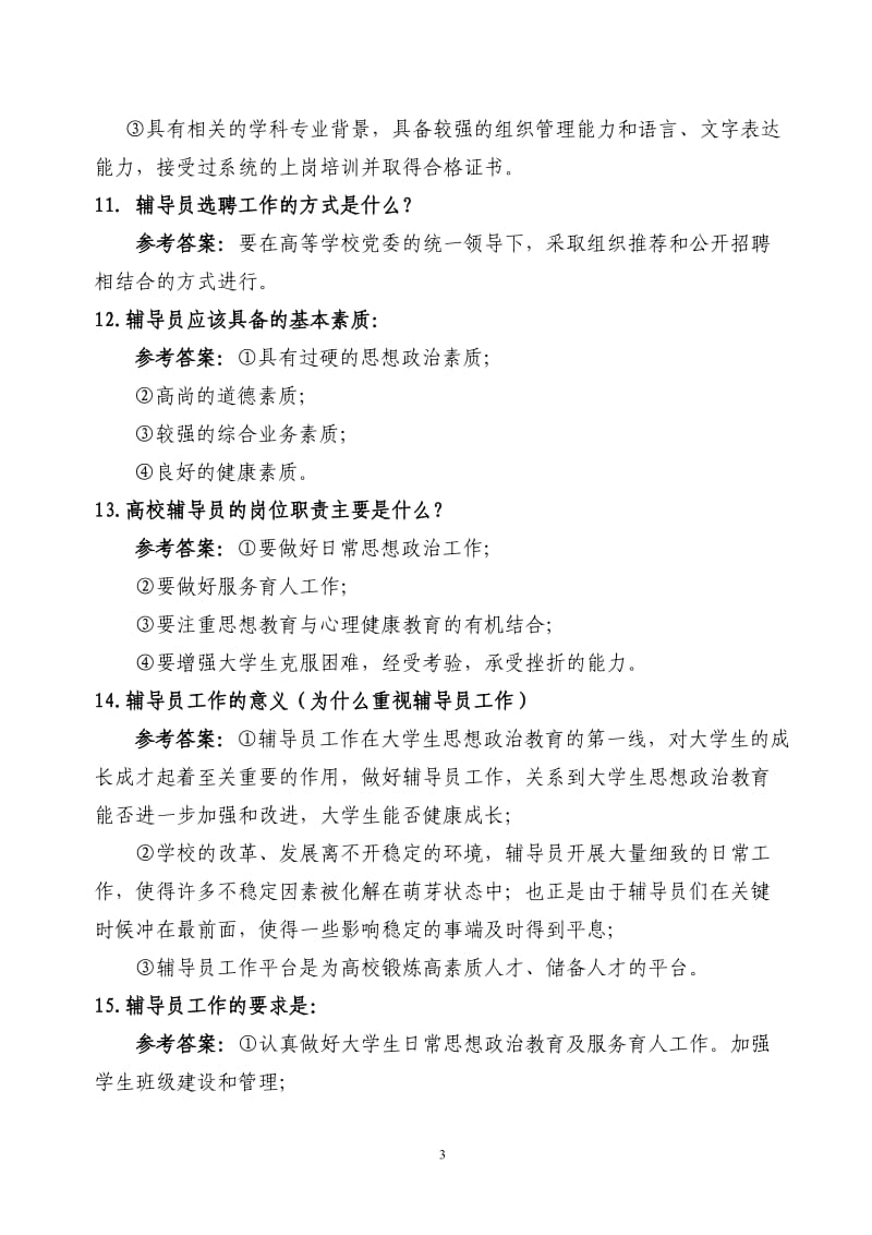 辅导员基础知识试题题库.doc_第3页