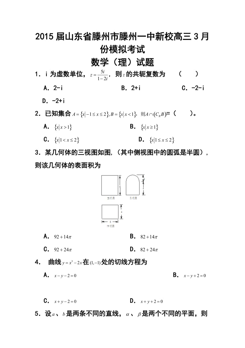 山东省滕州市滕州一中新校高三3月份模拟考试理科数学试题及答案.doc_第1页