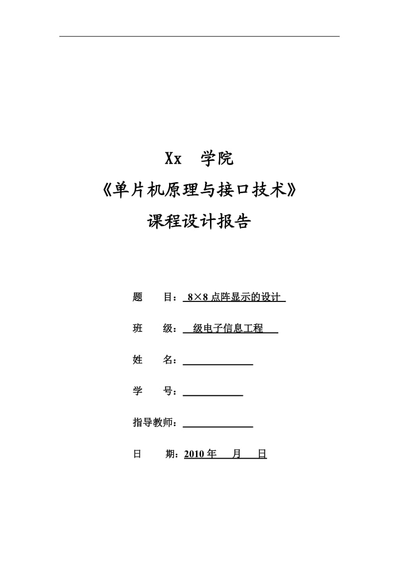 《单片机原理与接口技术》课程设计报告-8×8点阵显示的设计 .doc_第1页