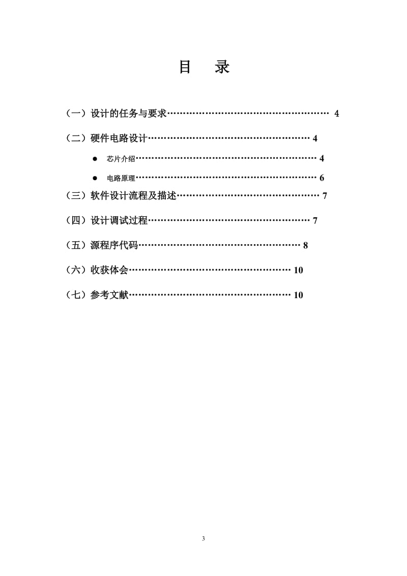 《单片机原理与接口技术》课程设计报告-8×8点阵显示的设计 .doc_第3页