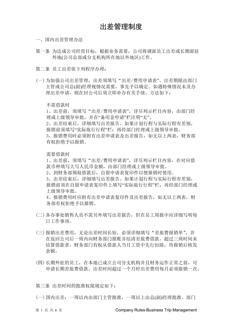 公司出差管理制度.doc_第1页