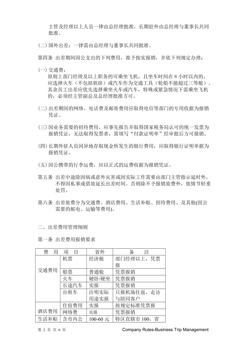 公司出差管理制度.doc_第2页