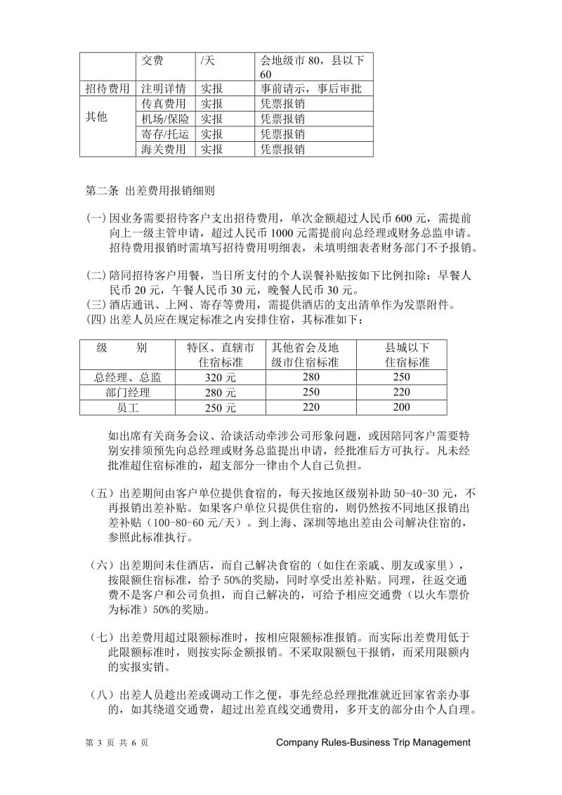 公司出差管理制度.doc_第3页