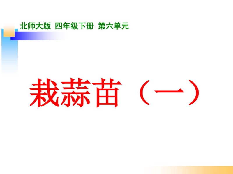 北师大版四年级数学下册《栽蒜苗(一)》.pdf_第1页