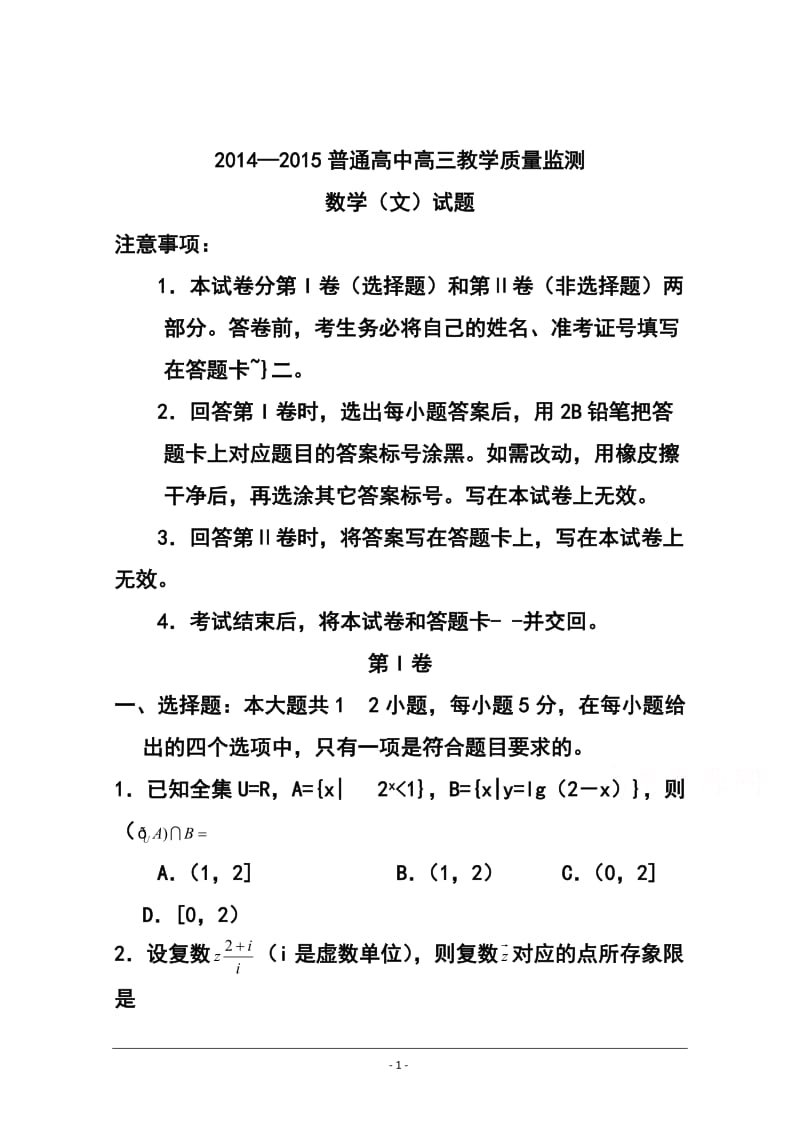 河北省普通高中高三1月教学质量监测文科数学试题 及答案.doc_第1页