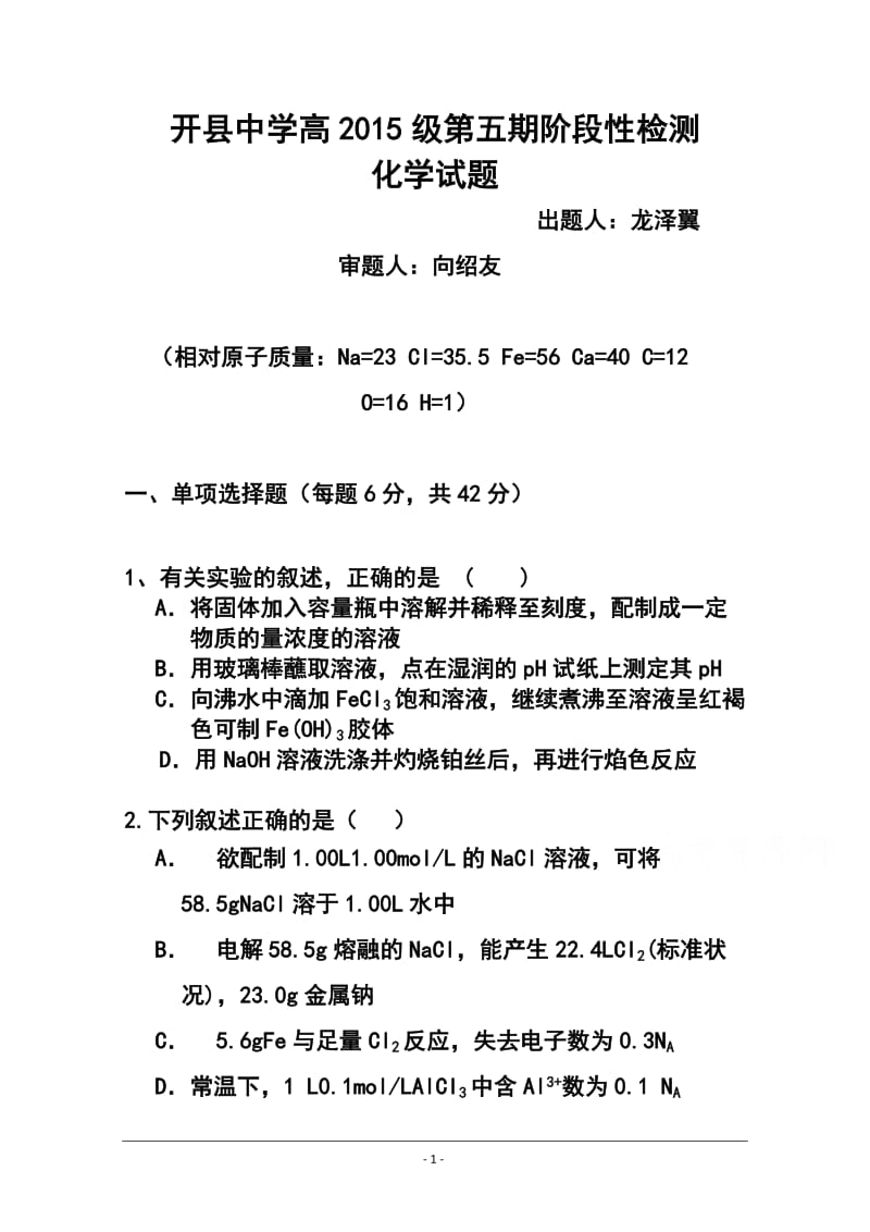 重庆市开县中学高三上学期第一次阶段性检测化学试题及答案.doc_第1页