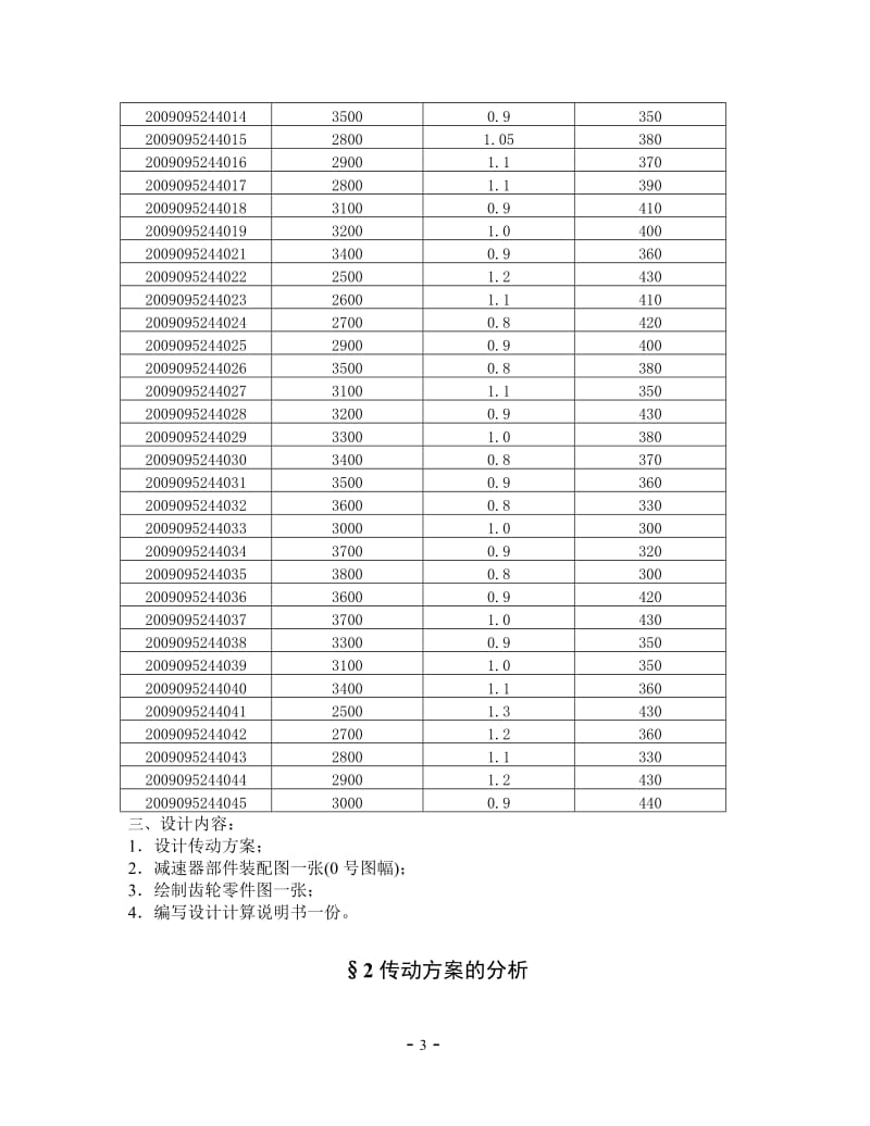 机械零件课程设计说明书-两级斜齿圆柱齿轮减速器.doc_第3页