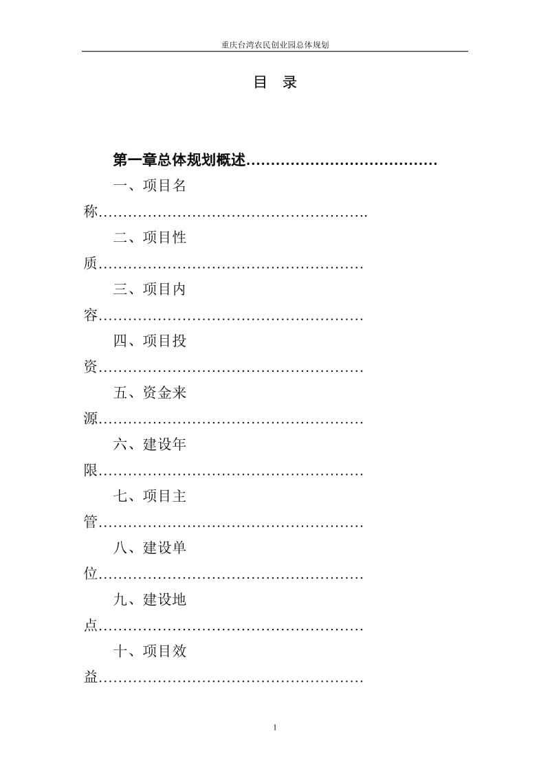 重庆台湾农民创业园总体规划.doc_第1页